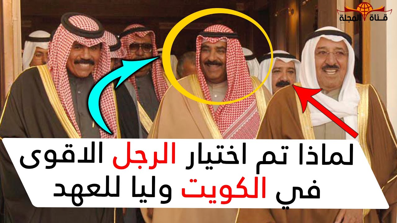 لماذا تم اختيار الشيخ مشعل الأحمد الصباح ولياً للعهد في الكويت؟ دون غيره من ابناء الأحمد الصباح؟