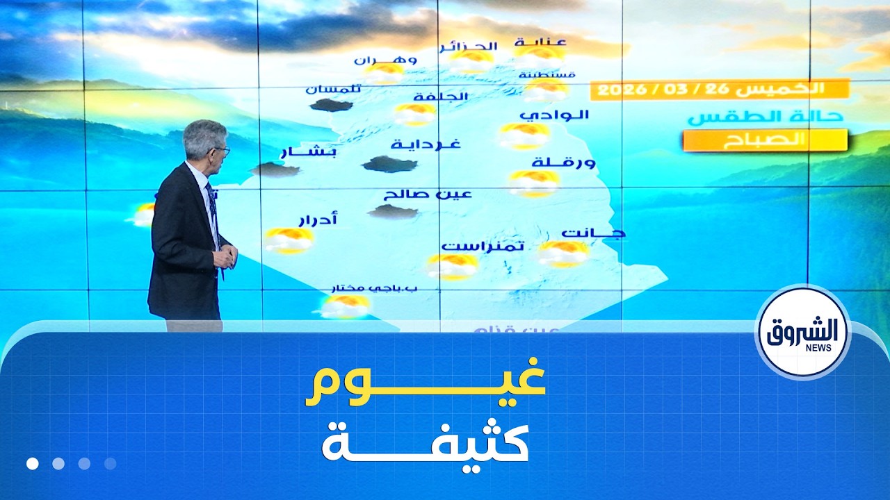 أحوال الطقس ليوم الخميس 26 مارس 2026⛅