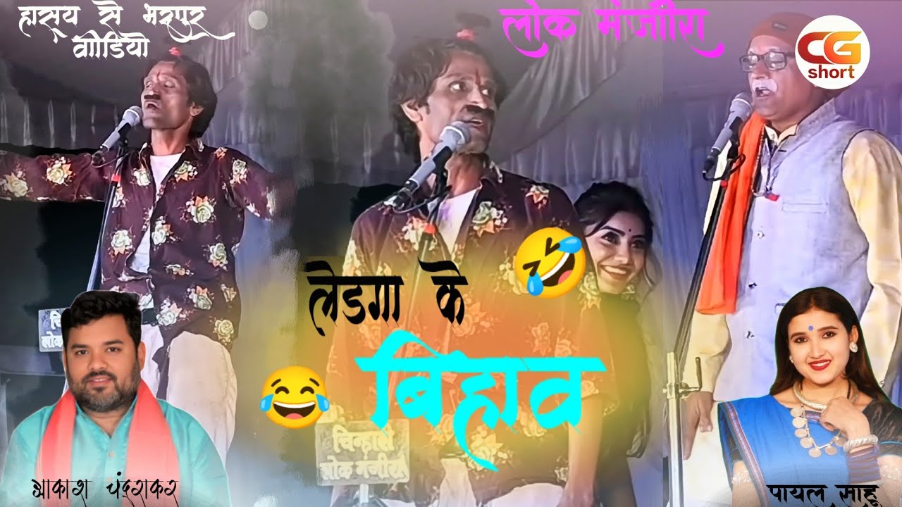 चिन्हारी लोक मंजीरा l  लेडगा के बिहाव I Ledga Ke Bihaav Chinhari Lok Manjira l हास्य से भरपूर वीडियो