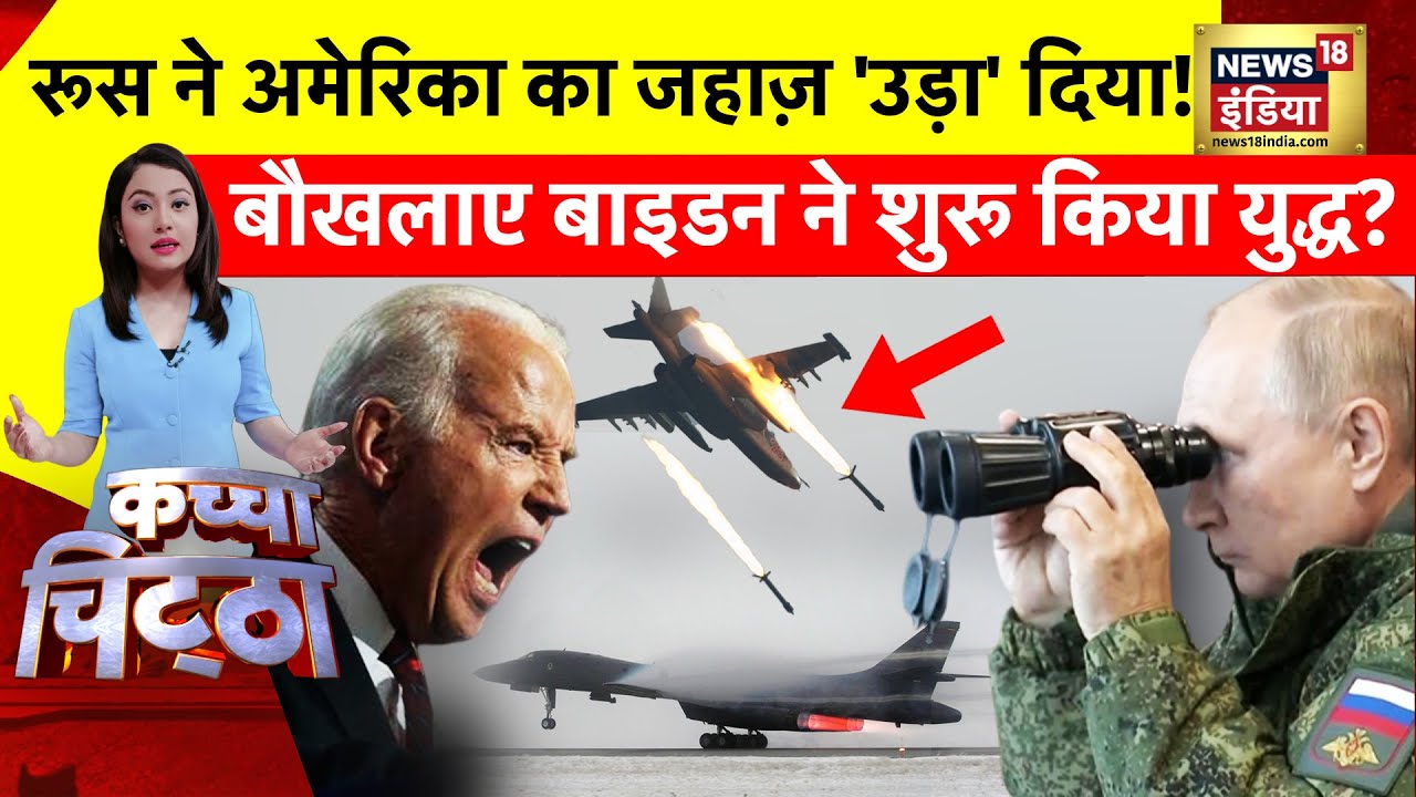 Kachcha chittha: Russia ने America का जहाज़ 'उड़ा' दिया! | America Vs Russia | News18 India