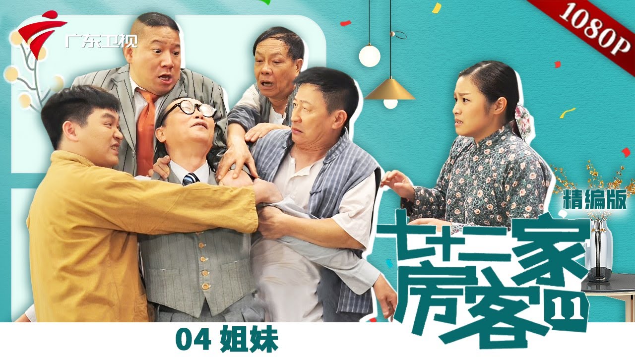 【精编加长版】七十二家房客 第11季 第4集 姐妹 #粤语 #喜剧