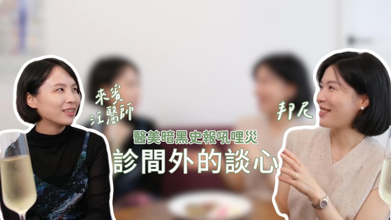 診間外的醫美聊天 ｜有些話真的只能私下說....
