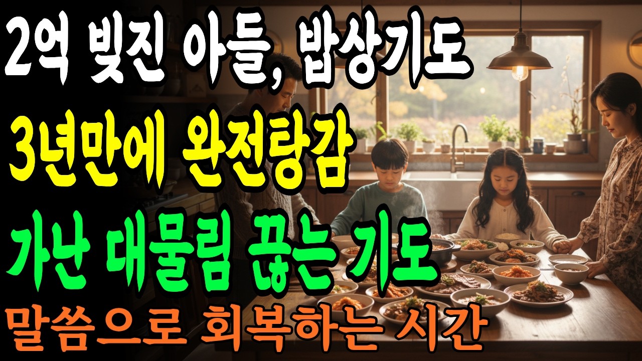 2억 빚진 아들, 밥상기도 3년만에 완전탕감, 가난 대물림 끊는 기도