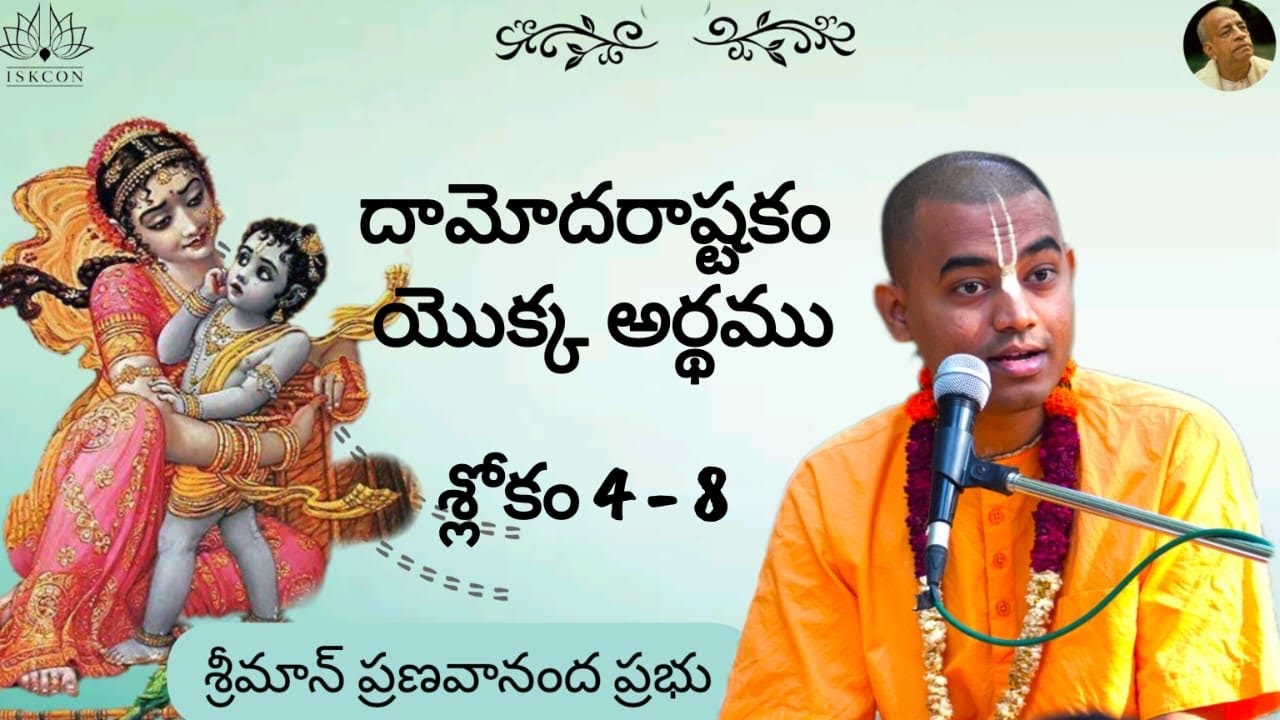 దామోదర అష్టకం యొక్క అర్థం || శ్లోకం 4 -8 || HG Pranavananda Prabhu