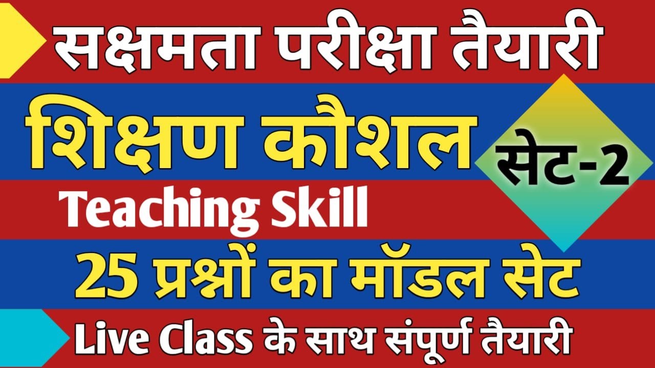 सक्षमता परीक्षा तैयारी,शिक्षण कौशल,SET-2, महत्वपूर्ण 25 प्रश्नों का मॉडल सेट, लाइव क्लास के साथ