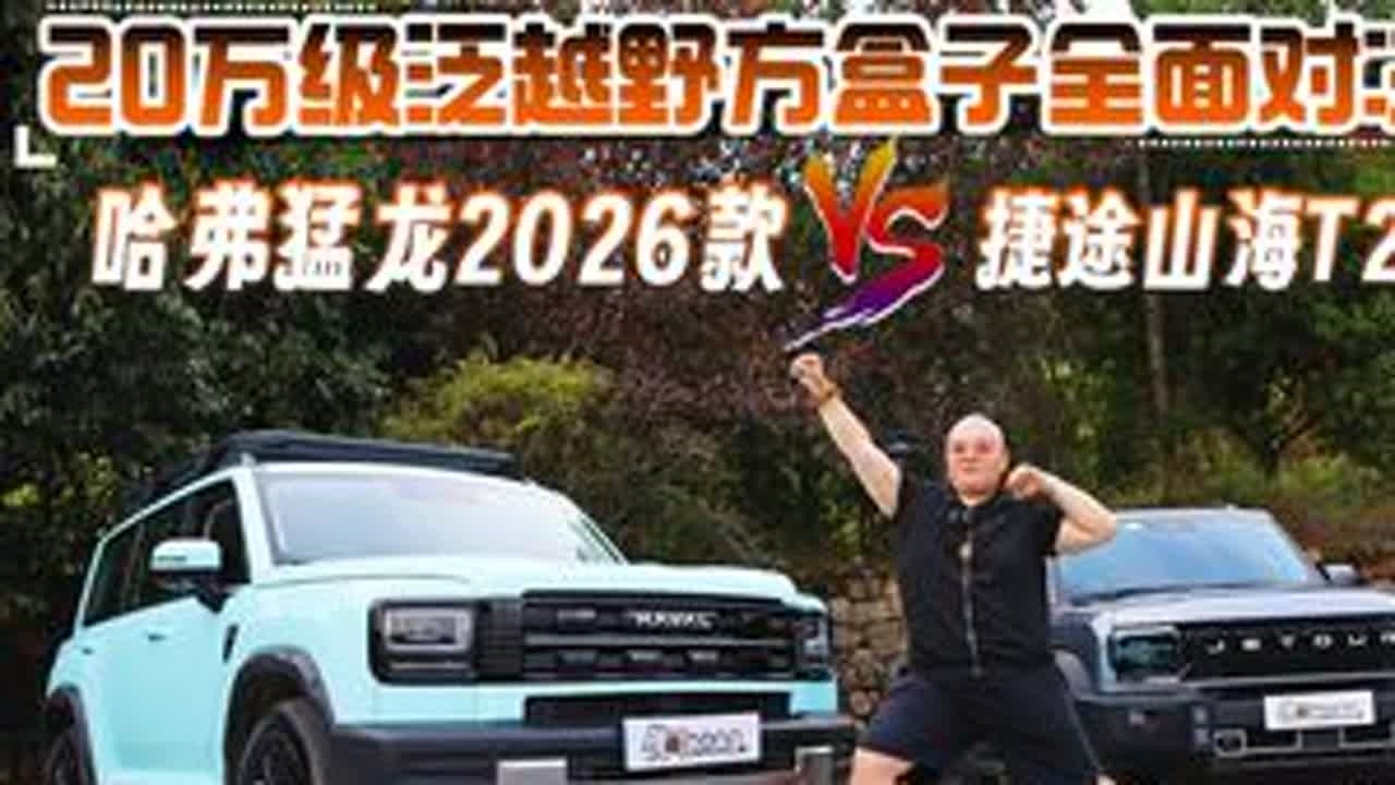 哈弗猛龙 VS山海 T2  20万级泛越野方盒子全面对决 哈弗猛龙2026款 VS山海 T2  20万级泛越野方盒子全面对决