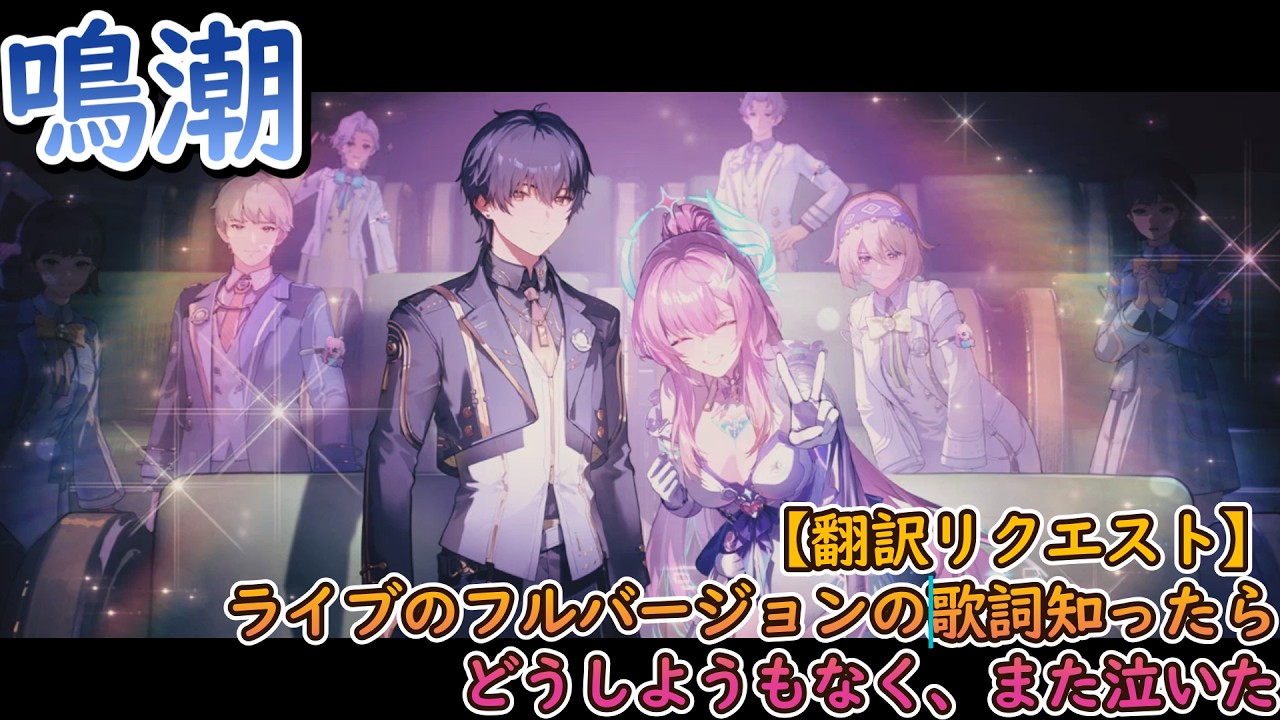 【鳴潮】【翻訳リクエスト】ライブのフルバージョンの歌詞知ったら、どうしようもなく、また泣いた【エイメス】