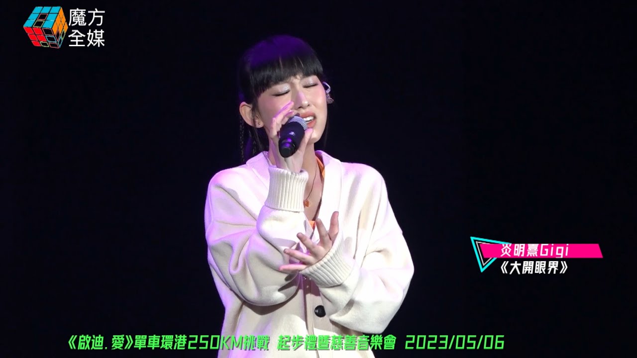 【火星女神高質Live】炎明熹 Gigi ·《大開眼界》| 《啟迪·愛》單車環港250KM挑戰起步禮暨慈善音樂會 2023/05/06
