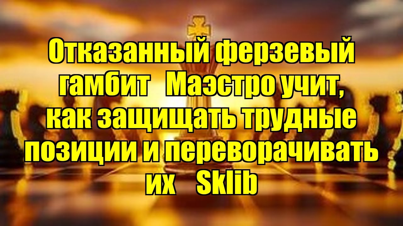 Отказанный ферзевый гамбит   Маэстро учит, как защищать трудные позиции и переворачивать их    Sklib