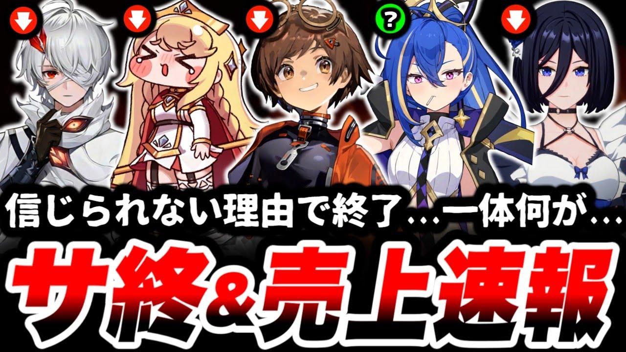 【大事件】ある日突然、打ち切られてしまった...「サービス終了」の原因があり得ない理由だった件について...【サ終】【スマホゲーム】【ソシャゲ】【売上】
