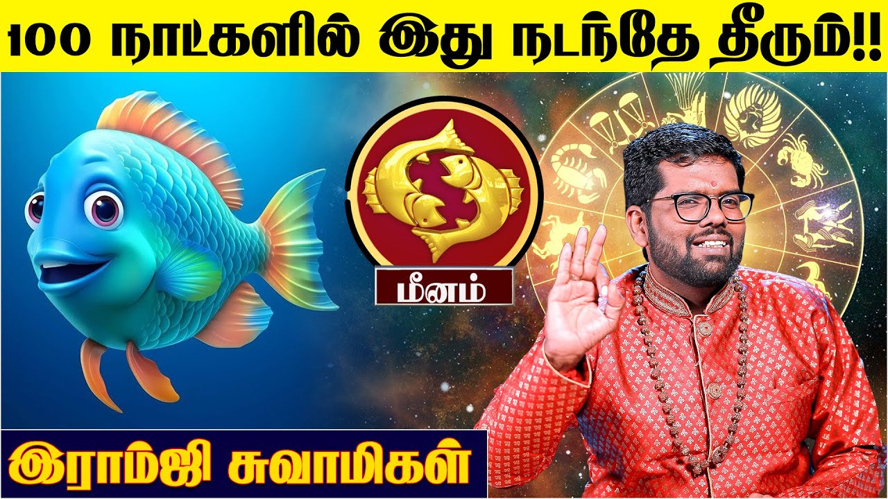 மீனம் ராசிக்கு 100 நாட்களில் இது நடந்தே தீரும்! - Ramji Swamigal | Meenam 100 Days Prediction 2025