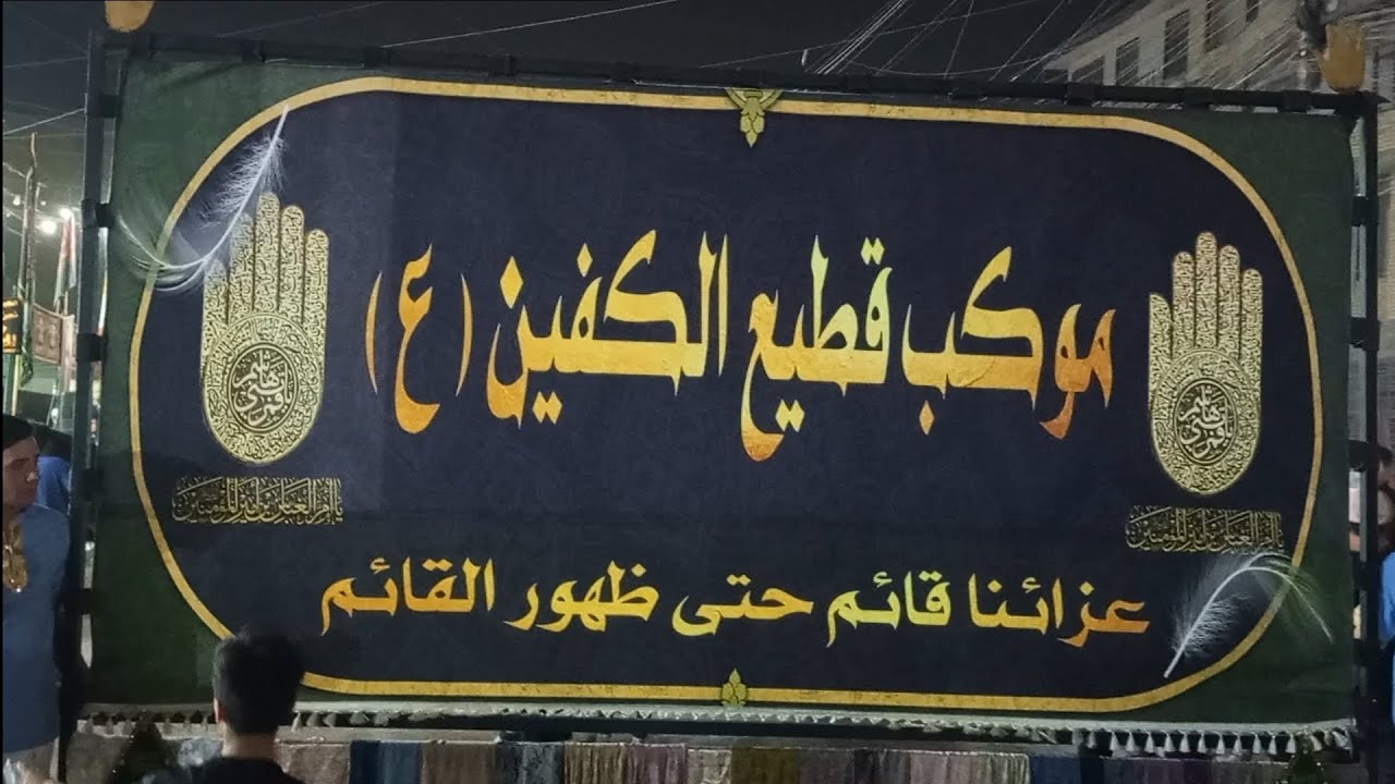 ينزل موكب قطيع الكفين في منطقة جكوك#سجاد_عبد