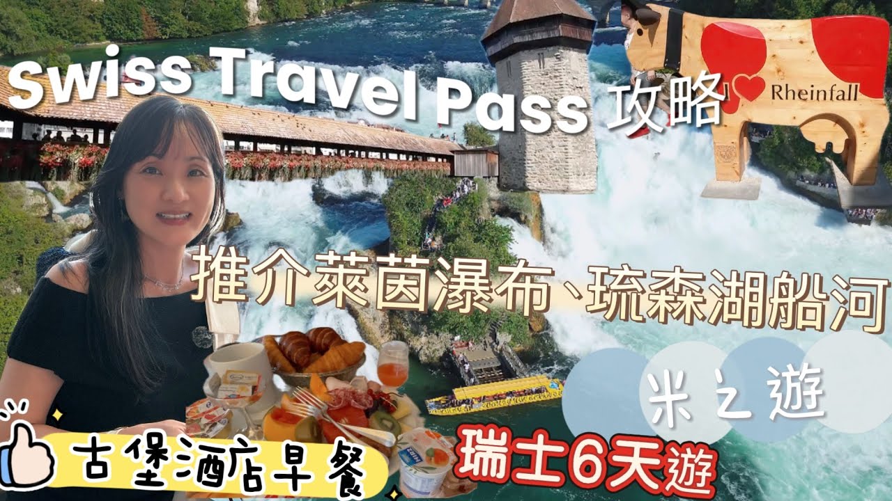 🇨🇭瑞士親子6天自由行|Swiss Travel Pass用到盡攻略|一個大人可以免費帶5個細路你知唔知|闖入歐洲最強萊茵瀑布|琉森湖船河睇日落|Schaffhausen古堡酒店五星級早餐