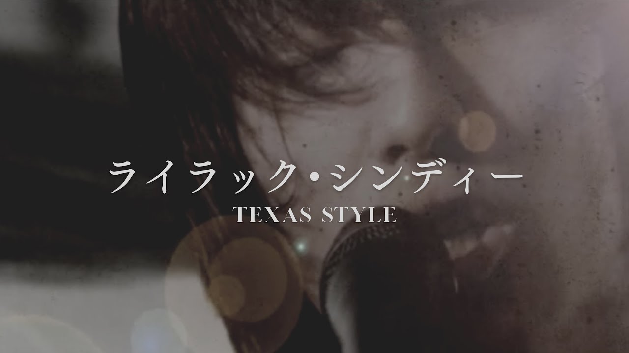 TEXAS STYLE「ライラック・シンディー」【MV】