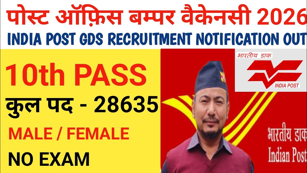 📢 पोस्ट ऑफ़िस GDS भर्ती 2026 |इन्डिया पोस्ट ग्रामिन डाक सेवक भर्ती 2026| India Post GDS NEW VACANCY|