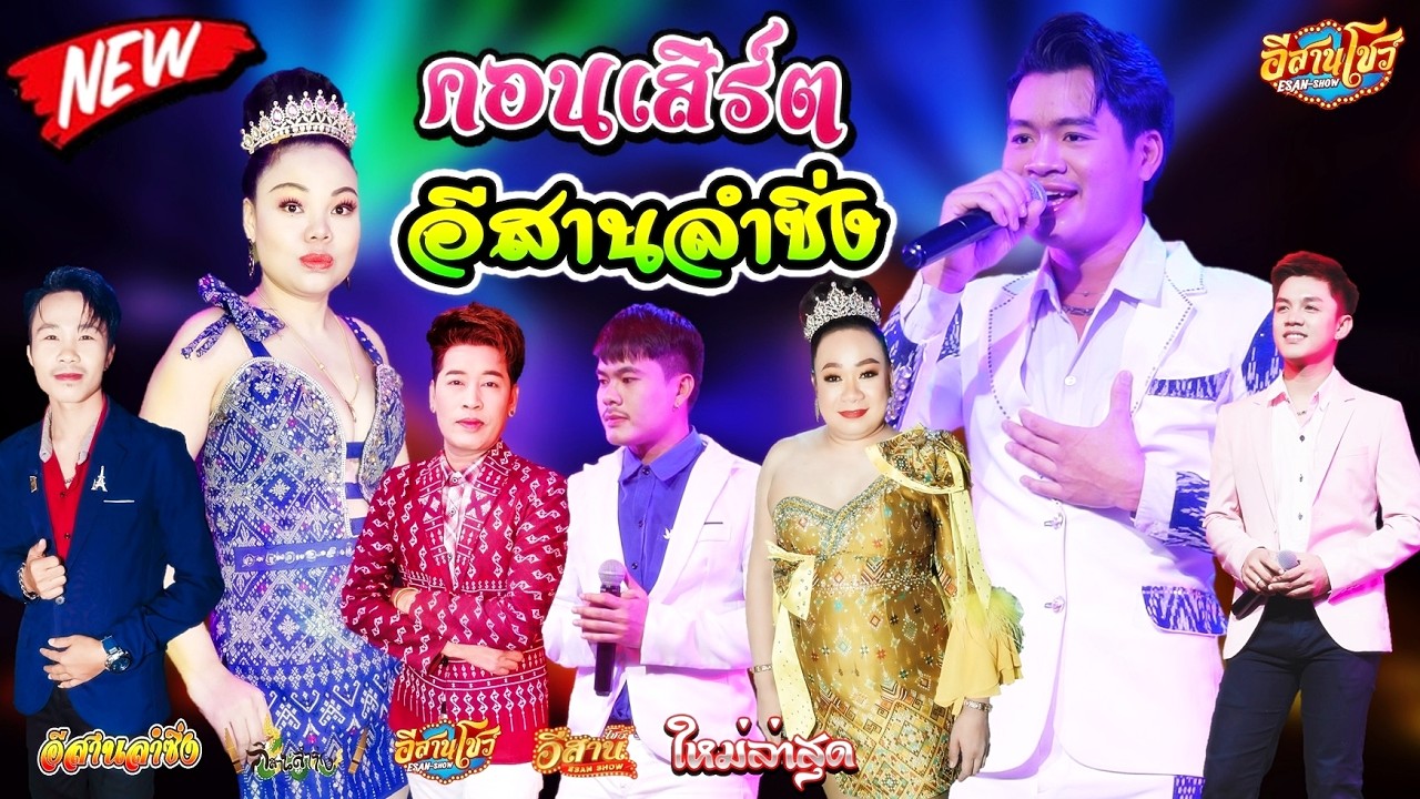 คอนเสิร์ตสุดมันส์ - อีสานลำซิ่ง [ใหม่ล่าสุด]
