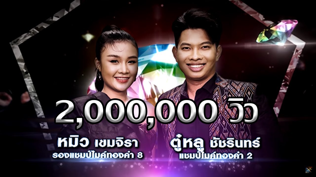 กลับบ้าน - หมิว เขมจิรา feat. ตู๋หลู ชัชรินทร์  | เพชรตัดเพชร