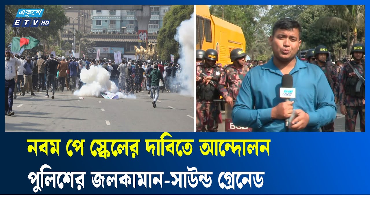 আন্দোলনকারীদের ছত্রভঙ্গ করতে পুলিশের সাউন্ড গ্রেনেড নিক্ষেপ | Ekushey TV