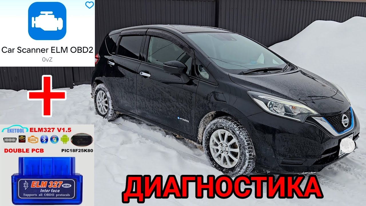 ДИАГНОСТИКА NISSAN NOTE E-POWER с помощью CAR SCANNER