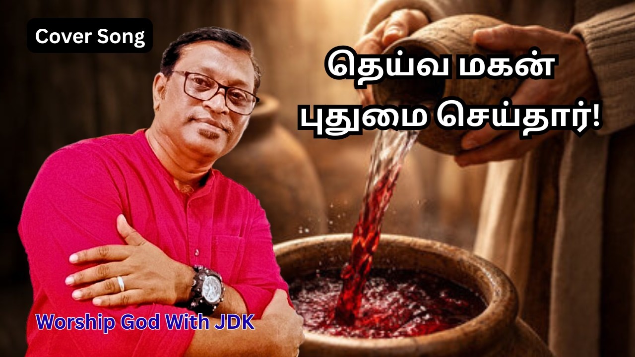 கானாவூரின் கல்யாணத்தில் தான் COVER SONG | Worship God With JDK | K J Yesudas | Martin Varghese