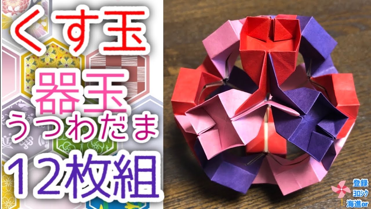 【折り紙　くす玉】くす玉