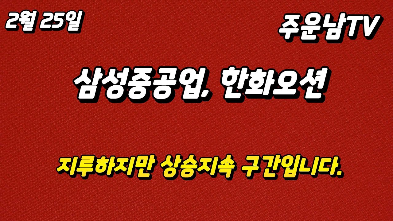 삼성중공업 한화오션 너무 지루하지만 인내해야 합니다.