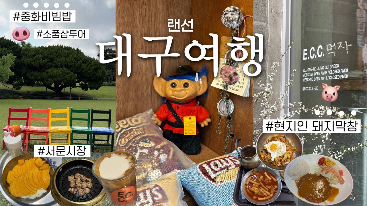 대구여행 왜케 배부르냐🐷 요즘 대구맛집 | 돼지막창 | 소품샵투어 | 서문시장 | 중화비빔밥 | 대구 초심자 브이로그