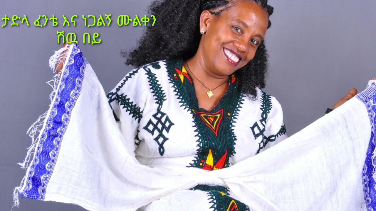 Tadla fente....ታድላ ፈንቴ....ሽው በይ...1991 album