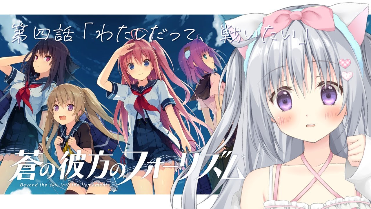 【蒼の彼方のフォーリズム】第四話「わたしだって、戦いたい」はじめての美少女ゲーム！ドキドキ完全初見👀✨#あおかな【#パレプロ #香鳴ハノン】