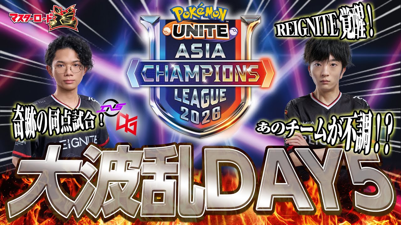 【マスター道#3】PUACL2026 Day4・5 