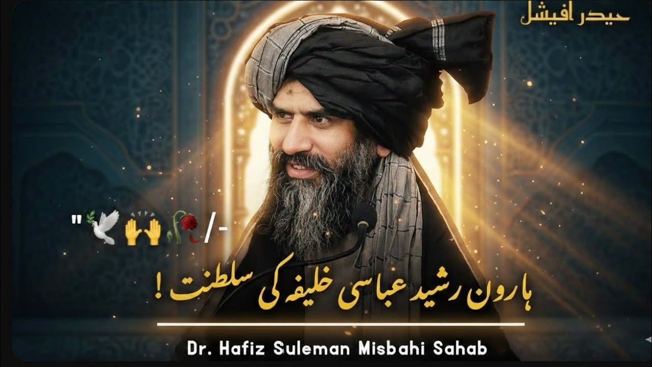 Khalifa Haroon ur Rashid Ka Insaaf Aur Saltanat 🥹❤️| Dr Suleman Misbahi