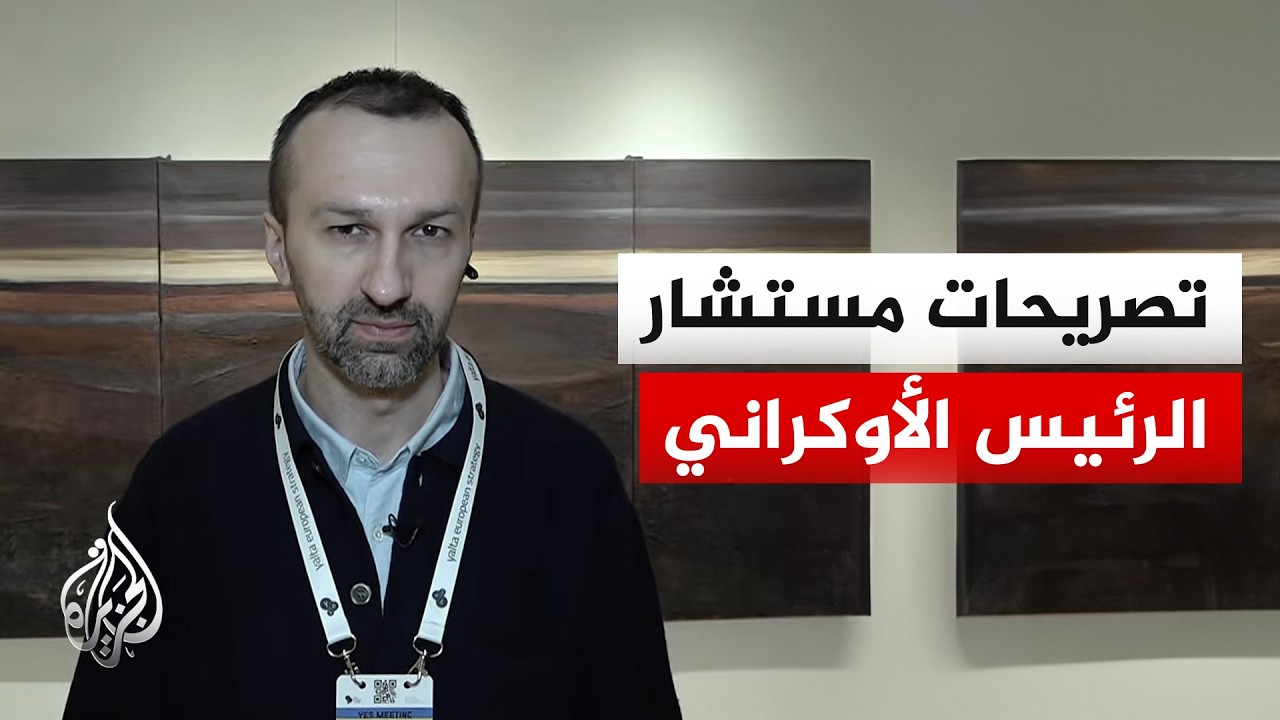 ماذا خسرت كييف وماذا حققت في الحرب؟ يجيبنا مستشار الرئيس الأوكراني