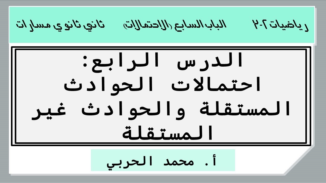 احتمالات الحوادث المستقلة والحوادث غير المستقلة  | رياضيات 2-3 | ثاني ثانوي مسارات