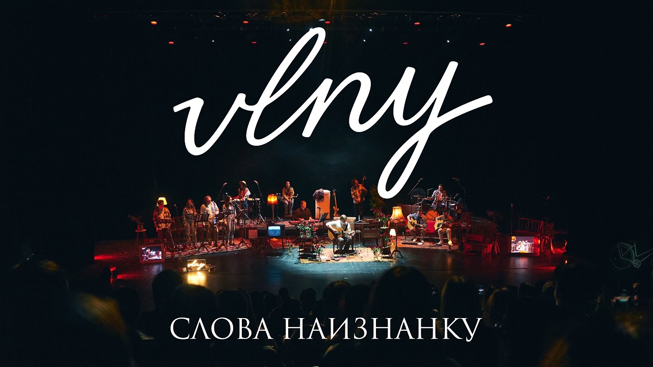 VLNY –  Слова наизнанку (Unplugged в театре)