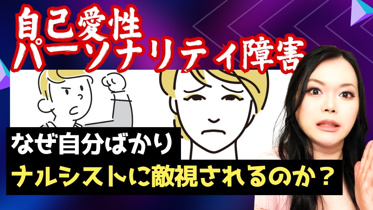【狙われやすい人】なぜナルシストはあなたを憎むのか？｜自己愛性パーソナリティ障害