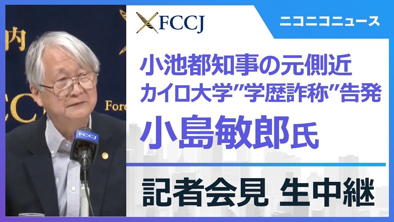 【LIVE】小池都知事の元側近・小島敏郎氏が記者会見　カイロ大学