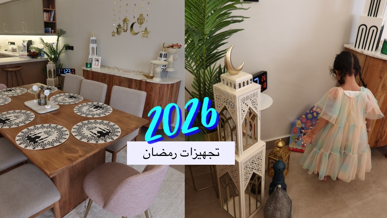 تجهيزات رمضان 2026 😍🌙✨