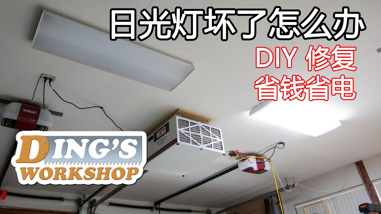 木工DIY 教学 25 | 日光灯不亮怎样排查 | 怎样把日光灯改装成LED