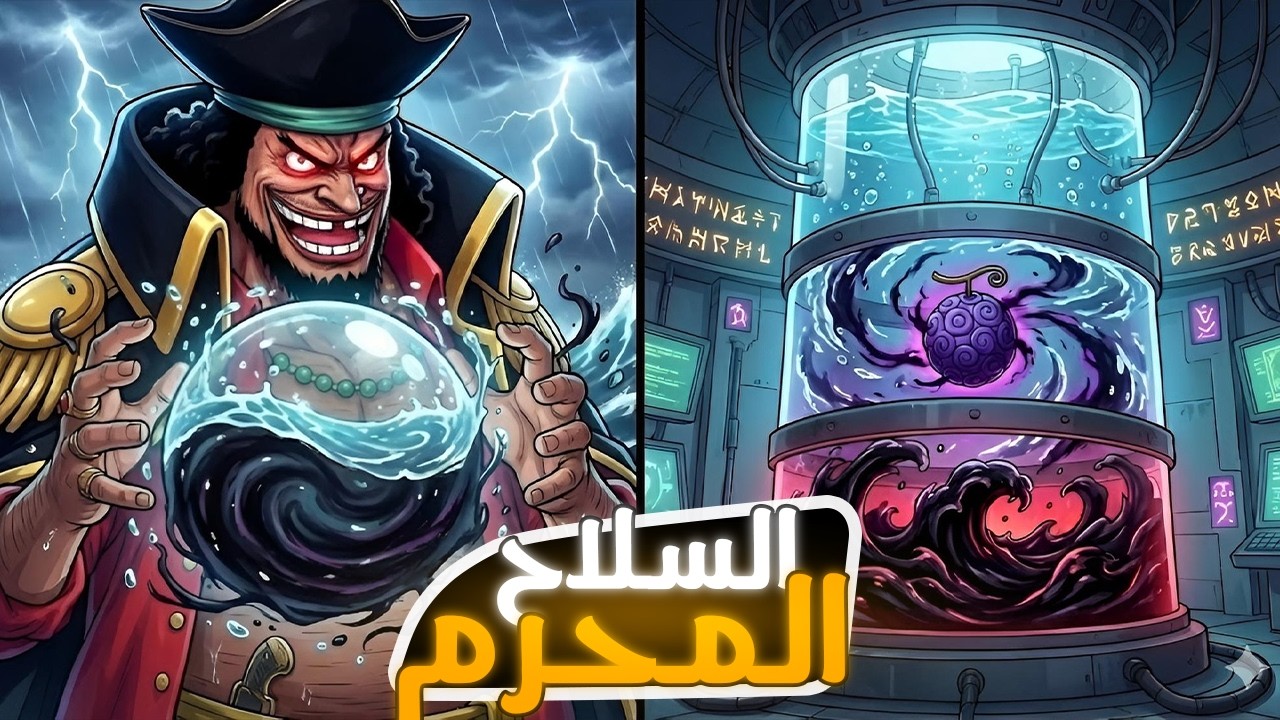 أودا أخفى أعظم سلاح محرم في ون بيس داخل تيتش.. نظرية للتاريخ
