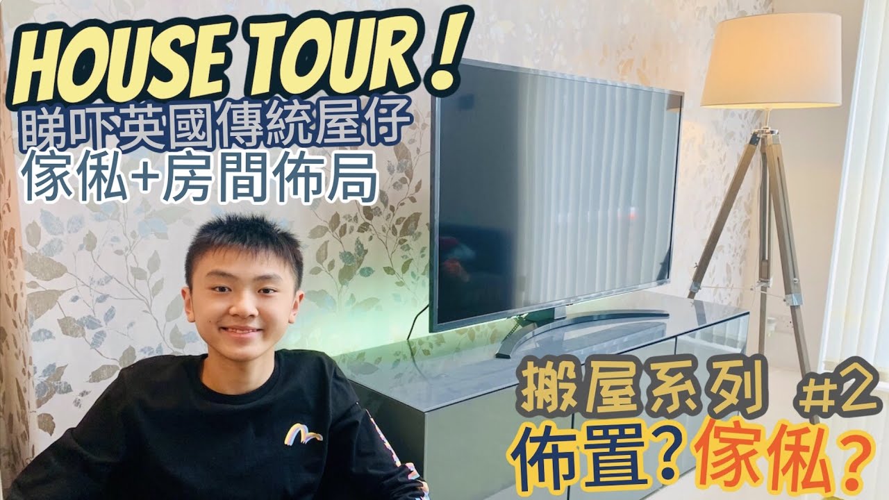 【搬屋系列】入住新屋後的House Tour😆😆!｜睇吓英式傳統屋仔的家居佈置和屋仔入面的內部細節🔍｜#2🏠