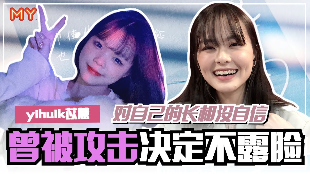 【MY FUN人气王】yihuik苡慧因长相收到负评坚决不露脸