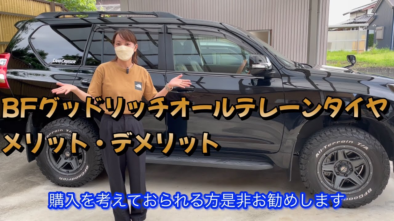 【プラド女子】BFグッドリッチ・オールテレーンタイヤのメリット・デメリット