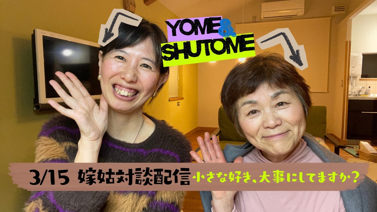 3/14嫁姑対談配信　「小さな好き、大事にしてますか？」