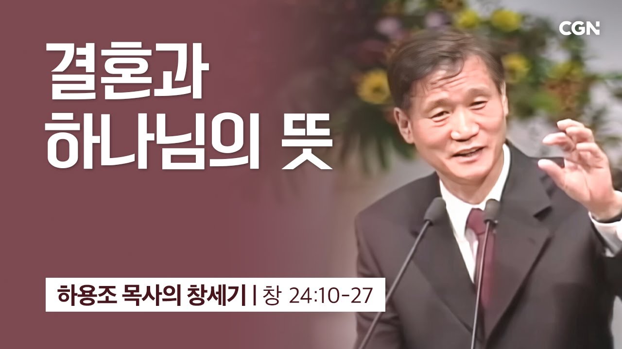 [화질 개선] 61강.결혼과 하나님의 뜻 (창세기 24:10-27) | 하용조 목사의 창세기 강해