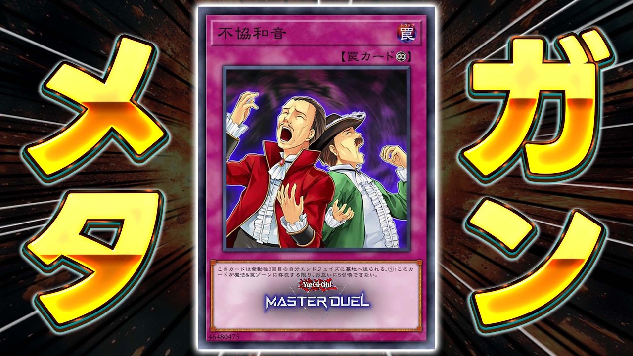 【ゲキキモ罠パカ】シンクロ召喚？そんなこと、させなければいいんですよ『不協和音』【遊戯王マスターデュエル】【Yu-Gi-Oh! Master Duel】