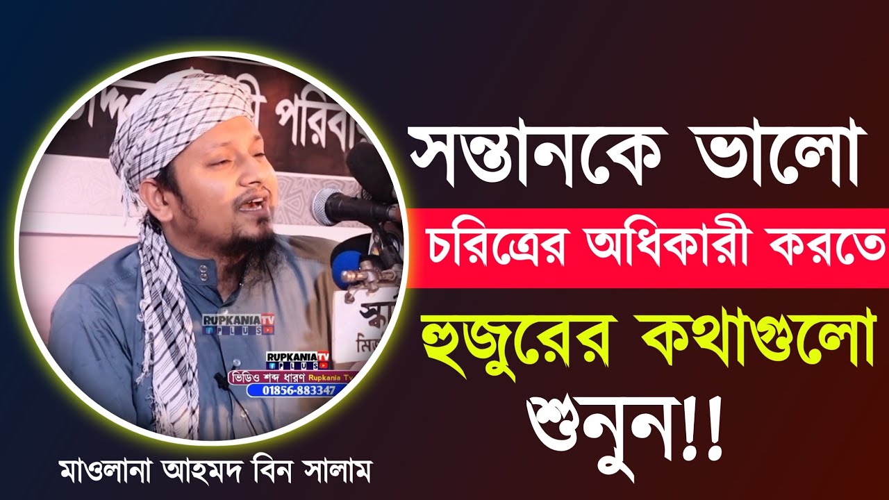 সন্তানকে ভালো চরিত্রের অধিকারী করতে হুজুরের কথাগুলো শুনুন।।আহমদ বিন সালাম।Ahmad Bin Salam Waz 2023।