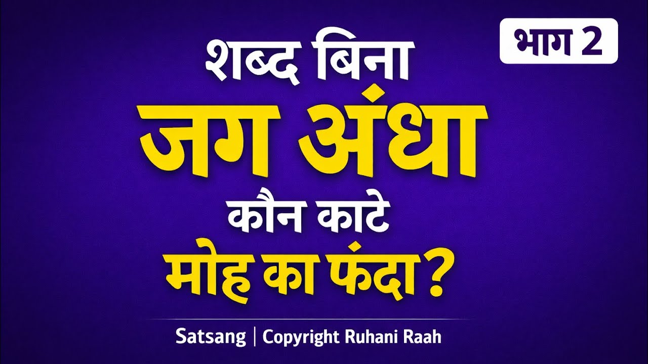 शब्द बिना सारा जग अंधा - भाग  2  | Without Naam, The World is Blind | Kabir Sahib Spiritual Satsang