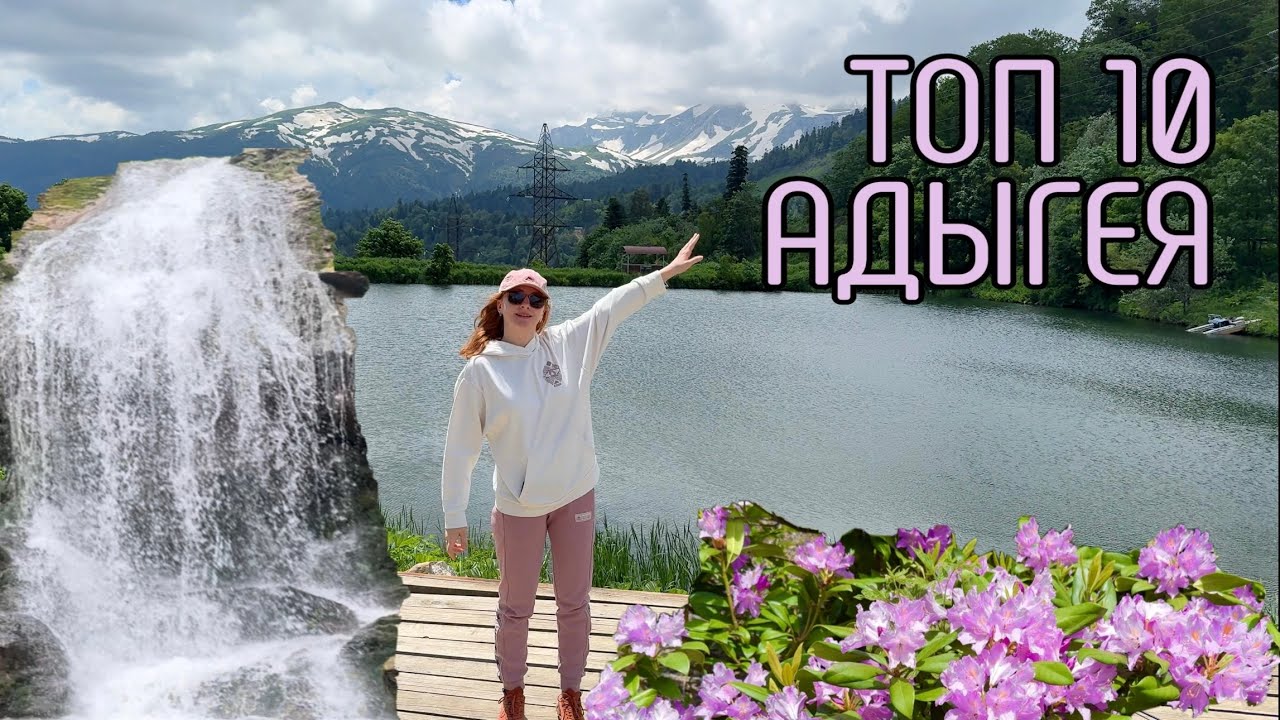 АДЫГЕЯ ОТДЫХ ТОП10 Ч2 Термальные источники, Каменномостский, Большая пещера Руфабго Адыгея на машине