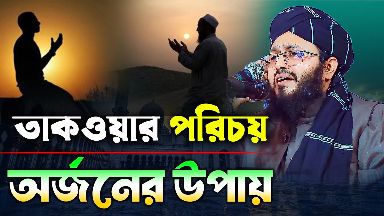 তাকওয়ার পরিচয়,অর্জনের উপায় || মুফতি ইমরান বিন ইলিয়াস || Mufti Imran bin Ilyas | new waz 2024