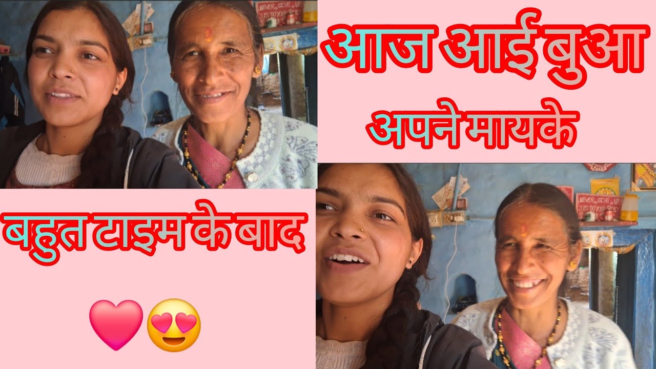 आज आई बुआ अपने मायके ❤️😍 बहुत टाइम के बाद 